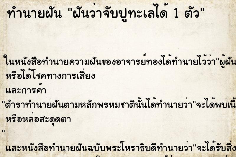 ทำนายฝันทำนายฝันฝันว่าจับปูทะเลได้1ตัว